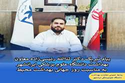 ۴ مهرماه روز جهانی بهداشت محیط